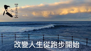 改變人生從跑步開始【讀書增智】