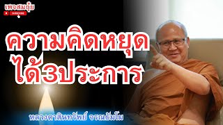 ความคิดหยุดได้3ประการ หลวงตาสินทรัพย์ จรณธัมโม #วัดป่าบ่อน้ำพระอินทร์ #อานาปานสติ