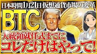 【残り3日/仮想通貨】急いで！1月21日の大統領就任式までにコレだけはやっておいて！【ビットコイン/トランプ大統領/暗号資産】