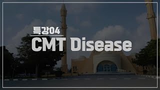 UAE 푸자이라 샘여성병원 설립 프로젝트 특강04_CMT Disease(2021.10.08)