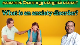 கவலைக் கோளாறு என்றால் என்ன? | What is an anxiety disorder?