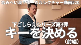 【ボーカルレクチャー動画 ＃20】なみへい流 G.G.S. (キーを決める＜前編＞)