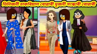 💥তিনি জনী চাকৰিয়াল আৰু দুজনী সংস্কাৰী বোৱাৰী💥 Assamese cartoon/Assamese story/Assamese short film