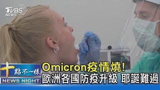 Omicron疫情燒! 歐洲各國防疫升級 耶誕假期難過｜十點不一樣20211218