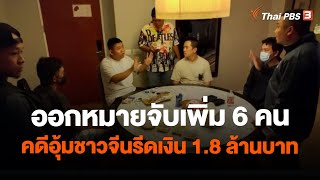 ออกหมายจับเพิ่ม 6 คน คดีอุ้มชาวจีนรีดเงิน 1.8 ล้านบาท | วันใหม่ ไทยพีบีเอส | 19 เม.ย. 66