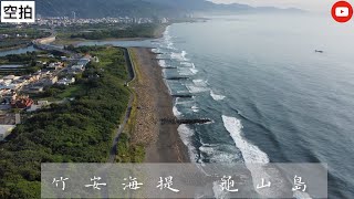 「空拍」宜蘭 竹安海提 龜山島 宜蘭景點