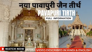 Naya pawapuri jain tirth #pawapuri #jaintirth