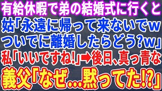 【スカッとする話】会社の有給休暇で弟の結婚式に行くと姑「一生帰って来なくて良いよｗそのまま離婚しなｗ」言われた通りにした結果→姑は奈落の底に落ちる事に…【修羅場】