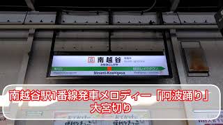 JR武蔵野線南越谷駅発車メロディー「阿波踊り」大宮切り