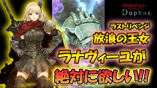 【ウィズダフネ】最強の放浪の王女ラナヴィーユのガチャを引く2nd！【Wizardry Variants Daphne】