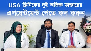 Dr. Ejaj ও Dr. Mahmuda, USA ক্লিনিকের অভিজ্ঞ ডাক্তার- বিশ্বের যেকোনো প্রান্ত থেকে সেবা পেতে কল করুন