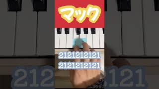 【誰でも】簡単にマックのポテト音を弾くことが出来る！ #ピアノ #音楽