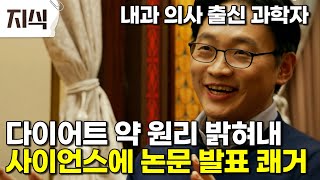 위고비 삭센다 유명한 다이어트약 체중감량의 원리를 밝혀내지 못했던 것을 밝혀낸 의사출신 과학자 최형진 #과학 #EBS지식