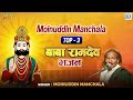 moinuddin manchala top 3 बाबा रामदेव भजन audio jukebox marwadi bhajan madhur geet cassettes