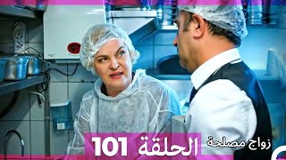 زواج مصلحة الحلقة 101 HD (Arabic Dubbed)