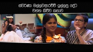 ස්වර්ණා මල්ලවආරච්චි ඉල්ලපු දේට චන්න කිව්ව කතාව