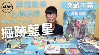 【XIAN在玩桌遊#85-1】掘跡藍星 Excavation Earth-給你一卷過去的膠捲，看看那時地球的光景-桌遊教學\u0026桌遊心得