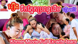 រឿង ទឹកភ្នែកប្រពន្ធដើម Khmer movie full Ex-wife tears