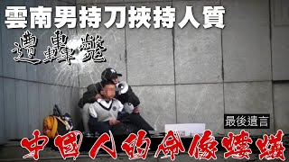 中國雲南男持刀挾持人質遭轟斃　最後遺言：中國人的命像螻蟻 #動畫 | 台灣新聞 Taiwan 蘋果新聞網