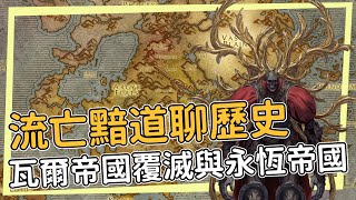 瓦爾帝國的滅亡與永恆帝國的崛起 #1 Path Of Exile - 流亡黯道聊歷史