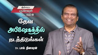 தேவ அபிஷேகத்தில் நடந்திடுங்கள் | Dr.Paul Dhinakaran | Today's Blessing