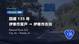 4K Japan Driving - R135 - From Futo to Yoshida in Ito City #vlog