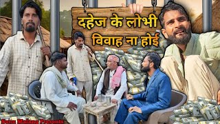 दहेज के लोभी 😂😂😂 / Sonu Malang / Jhingan Comedy