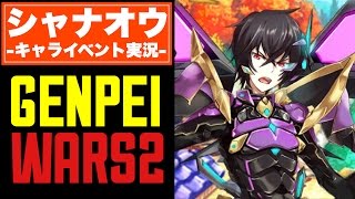 【白猫】源平合戦第二章!!シャナオウのキャライベを実況プレイ!!【GENPEIWARS2】