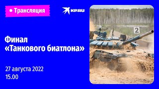 Финал «Танкового биатлона» в Алабино 27 августа 2022: прямая трансляция