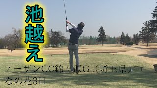 【後半３Ｈ目！池越え！】ノーザンカントリークラブ錦ヶ原ゴルフ場