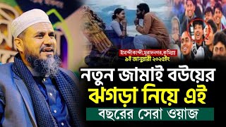 নতুন জামাই বউয়ের ঝগড়া নিয়ে এই বছরের সেরা ওয়াজ | মোশতাক ফয়েজী মজার ওয়াজ Mushtaq Faizi Foll waz2025