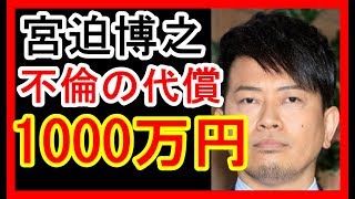 宮迫博之 不倫疑惑でCM契約解除1000万円以上返還か