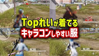 【荒野行動】「Topれい」が着てるキャラコンしやすい服【全5種】