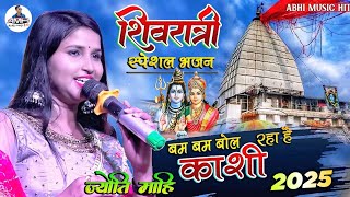 महाशिवरात्रि स्पेशल | बम बम बोल रहा है काशी | Jyoti mahi stage show | Bam bam bol raha hai kashi