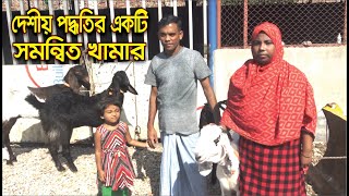 দেশীয় পদ্ধতিতে সমন্বিত খামার | Khamar | Aminul Ahsan Rubayat | Channel Krishi