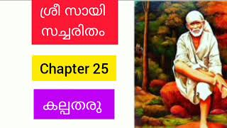 Sri sai satcharitra malayalam |chapter 25 ശ്രീ സായി സച്ചരിതം |sai morals |