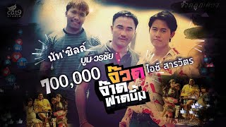 จ๊วดจ๊าดฟาดบึ้ม - นัท ชิลล์ l ไอซ์ สารวัตร l บูม วรชัย l Jintara Poonlarp「Official MV」