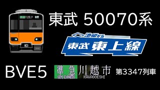 【BVE5新公開】東武東上線準急 池袋→川越市 東武50070系