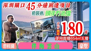 深圳關口45分鐘到達項目｜碧桂園【伴海雲山】別墅｜首付180萬使用面積654㎡五層｜精裝修頭排冇遮擋