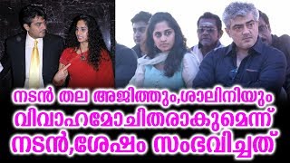 നടൻ തല അജിത്തും,ശാലിനിയും വിവാഹമോചിതരാകുമെന്ന് നടൻ,ശേഷം സംഭവിച്ചത്