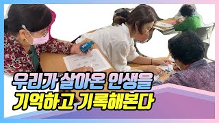 2022 [#청춘제] 우리가 살아온 인생을 기억하고 기록해본다ㅣ20.#대구동구노인종합복지관