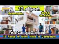 கோவையில் வடக்கு கிழக்கில் வீடுகள் 12 Ready to Move Villa in Coimbatore #fundlu