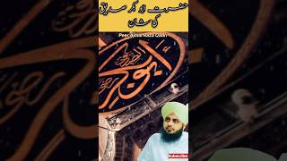 Hazrat Abu bakar siddiq ki shan | peer Ajmal Raza Qadri #shorts #islamicstatus #bayan #foryou