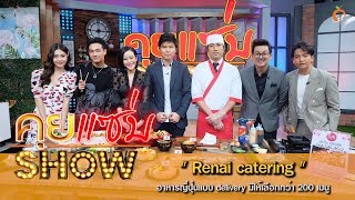 คุยแซ่บShow : Renai catering อาหารญี่ปุ่นแบบ delivery มีให้เลือกกว่า 200 เมนู