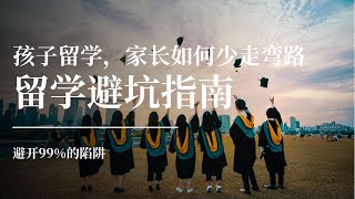 留学避坑指南：孩子留学，家长如何少走弯路？