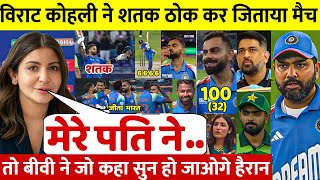 देखिए KOHLI ने शतक ठोक जीताया मैच तो देखिए बीवी Anushka Sharma ने दिया अपने पति पर चौकाने वाला बयान