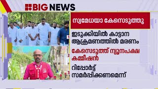 കാട്ടാന ആക്രമണത്തിൽ യുവാവ് മരിച്ച സംഭവം: സ്വമേധയാ കേസെടുത്ത് ന്യൂനപക്ഷ കമ്മീഷൻ | Idukki