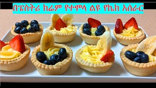 በፔስትሪ ክሬም የተሞላ ልዩ የኬክ አሰራር /Mini cakes -  EthioTastyFood