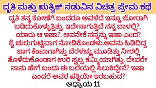 ನೀನು ರಿಸೈನ್ ಮಾಡಿದ ಕೂಡಲೇ ನಿನ್ನನ್ನೂ ಕಳಿಸಲು ಇದು ಯಾವುದೋ ಆಫೀಸ್ ಅಲ್ಲ ಇದು ನನ್ನ ರಾಜ್ಯ. D❤️R -11 #moralstorie