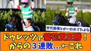 ドゥレッツァ菊花賞圧勝！からの３連敗…←これ